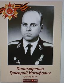 Пономаренко Григорий Иосифович
