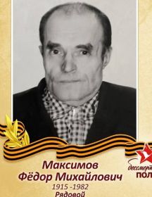 Максимов Фёдор Михайлович