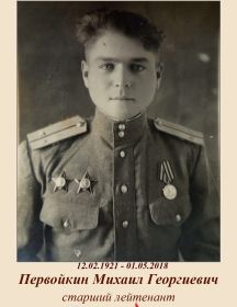 Первойкин Михаил Григорьевич