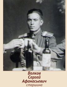 Волков Сергей Афанасьевич