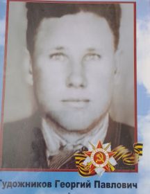 Гудожников Георгий Павлович