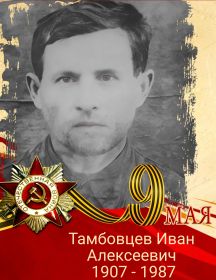 Тамбовцев Иван Алексеевич