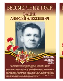 Бацин Алексей Алексеевич