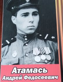 Атамась Андрей Федосеевич