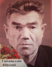 Сибгатуллин Абдулхай Сибгатуллович