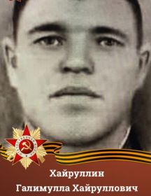 Хайруллин Галимулла Хайруллович
