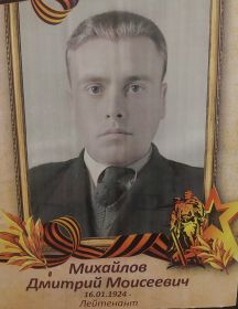 Михайлов Дмитрий Моисеевич