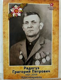 Радогуз Григорий Петрович