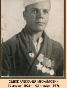 Седюк Александр Михайлович