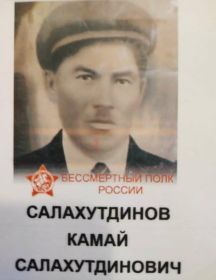 Салахутдинов (Салахов) Камай (Камал Каюм) Салахутдинович ()