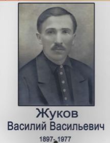 Жуков Василий Васильевич