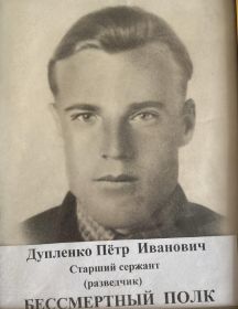 Дупленко Пётр Иванович