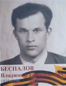Беспалов Владимир Герасимович