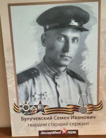 Булучевский Семен Иванович