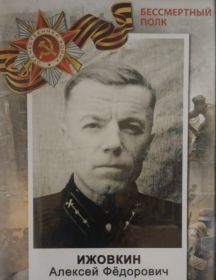 Ижовкин Алексей Федорович