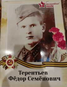 Терентьев Федор Семенович