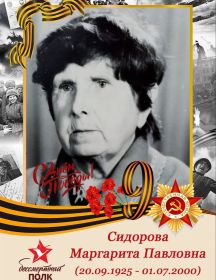 Сидорова Маргарита Павловна