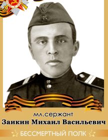 Заикин Михаил Васильевич