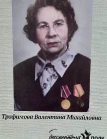 Калинина (Трофимова) Валентина Михайловна