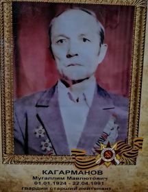 Кагарманов Мугаллим Мавлютович
