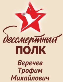 Веречев Трофим Михайлович