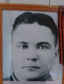 Жданов Иван Егорович