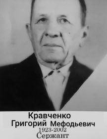 Кравченко Георгий Мефодьевич
