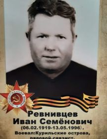 Ревнивцев Иван Семёнович