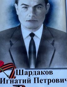 Шардаков Игнатий Петрович