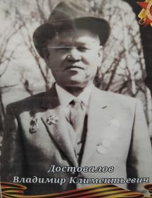 Достовалов Владимир Климентьевич