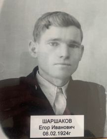 Шаршаков Егор Иванович