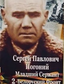 Погоний Сергей Павлович