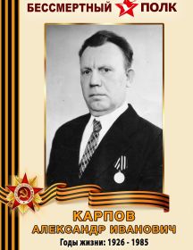 Карпов Александр Иванович