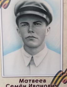 Матвеев Семён Иванович