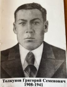 Толкунов Григорий Семенович