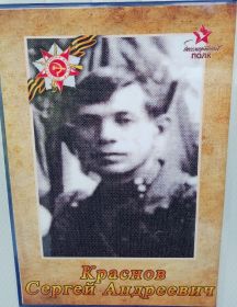 Краснов Сергей Андреевич