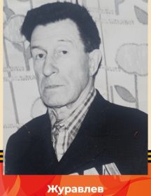 Журавлев Николай Дмитриевич