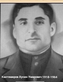 Кантемиров Хусин Умарович