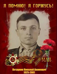 Петрунин Николай Акимович