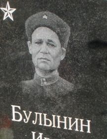 Булынин Иван Семёнович