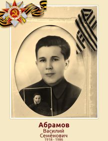 Абрамов Василий Семёнович