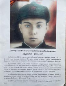 Хаббибуллин Шайхутдин Хайруллович