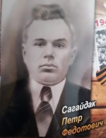 Сагайдак Петр Федотович