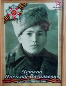Четков Николай Васильевич