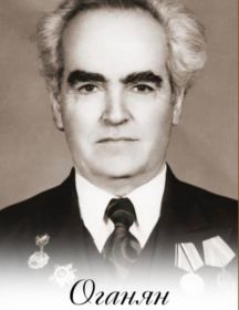 Оганян Бадал Оганесович