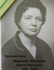 Миронова (Кузнецова) Евгения Ивановна