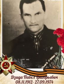 Дзида Павел Григорьевич