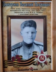 Дмитриев Василий Петрович