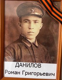 Данилов Роман Григорьевич