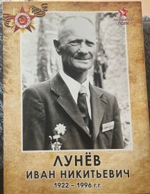 Лунёв Иван Никитьевич